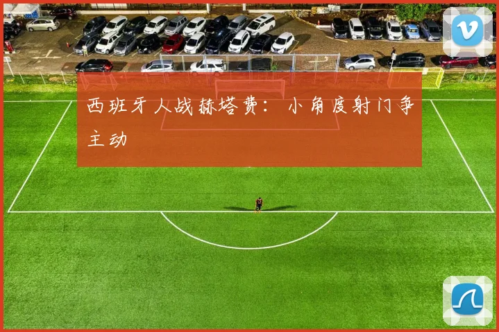 西班牙人战赫塔费:小角度射门争主动