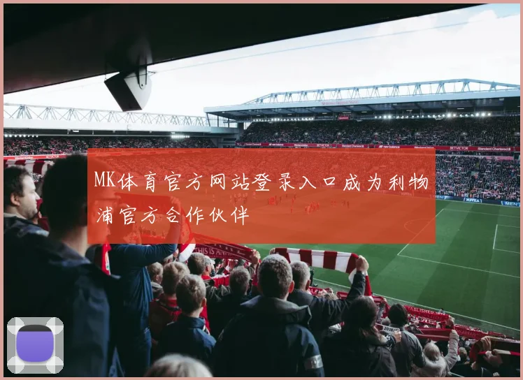 MK体育官方网站登录入口成为利物浦官方合作伙伴