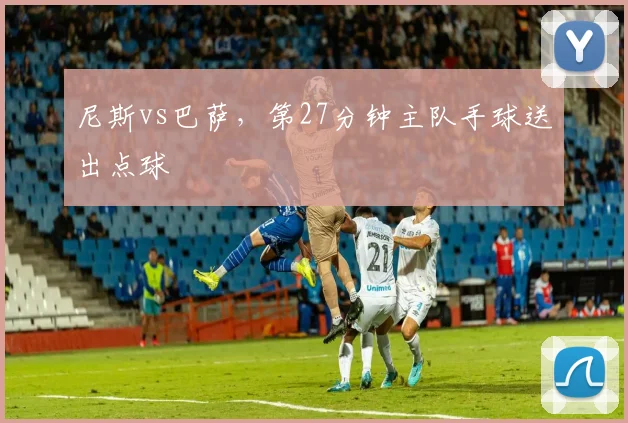 尼斯vs巴萨,第27分钟主队手球送出点球