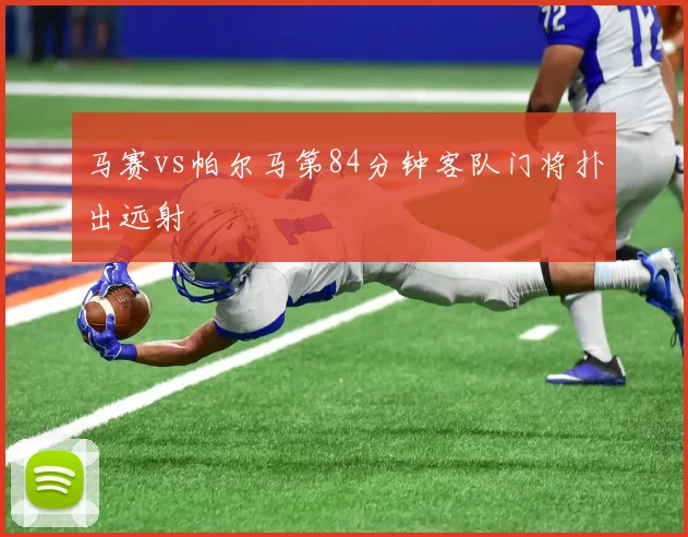 马赛vs帕尔马第84分钟客队门将扑出远射