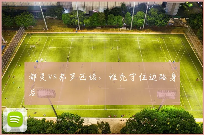 都灵vs弗罗西诺，谁先守住边路身后