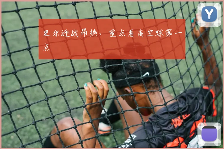 里尔迎战昂热，重点看高空球第一点